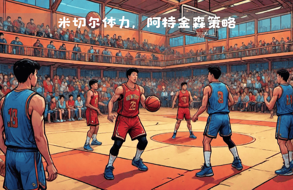 各种比赛中高水平球队的搭配与策略