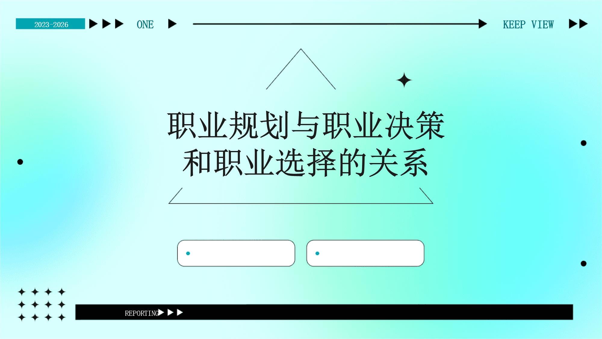 职业生涯规划中的重要决策与机会