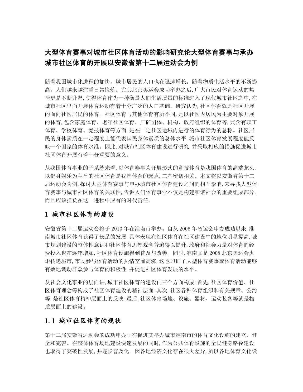 各大城市的体育活动与经济发展