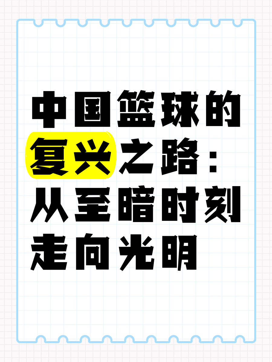 社交媒体对中国篮球的影响与发展。